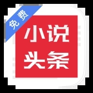 免费小说头条官网版