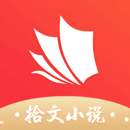 拾文小说软件下载免费安卓版
