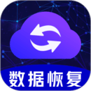 手机数据恢复免费版软件下载安卓版