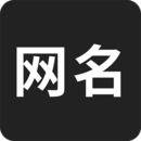 网名生成器免费版下载安卓版