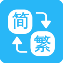 繁简转换通app下载