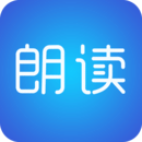 文字朗读神器软件下载免费版安卓