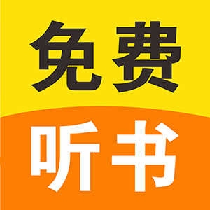畅听听书下载软件安卓版