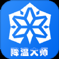 手机降温大师神器下载安装最新版