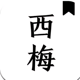 西梅小说阅读app官方版
