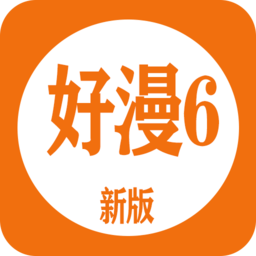 好漫6漫画官方app下载