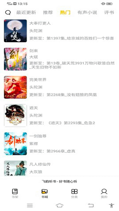 飞韵听书app下载无广告免更新版