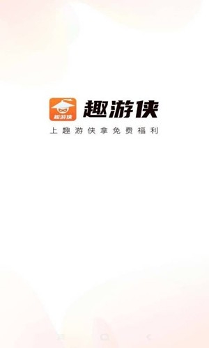 趣游侠app下载安装安卓版