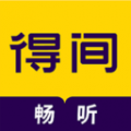 得间畅听去广告解锁会员版下载