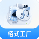 格式工厂下载免费版