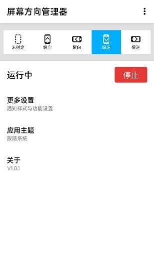 屏幕方向管理器下载