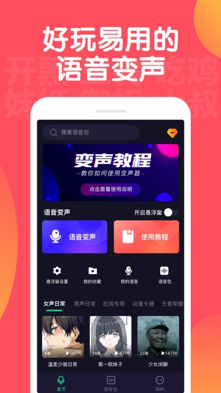 手游变声器免费版下载