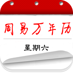 周易万年历老黄历大全app下载