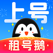租号鹅下载官方软件