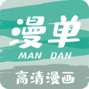 漫单漫画正版下载