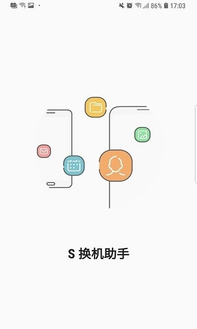 S换机助手安卓版下载