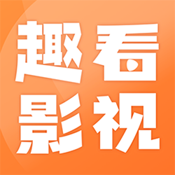 趣看影视官方下载