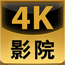 4k影院手机版官方版下载