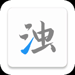 清浊app最新版下载
