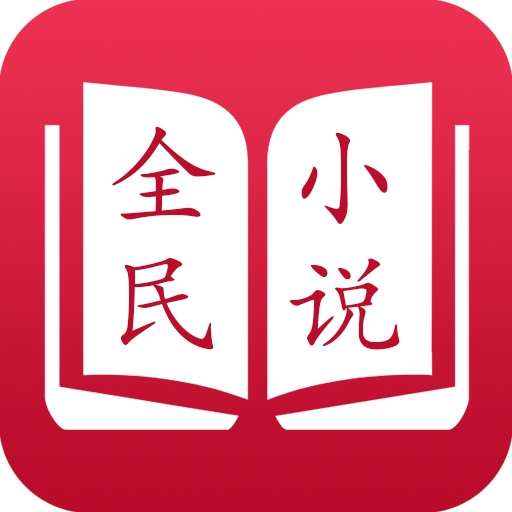 全民小说免费版红色版2025