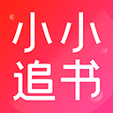 小小追书下载最新版2024
