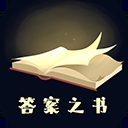 答案之书测试免费下载安装手机版
