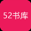 52书库app版