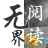 无界小说阅读app