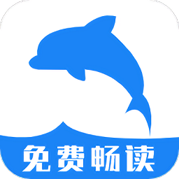 海豚阅读app下载最新版