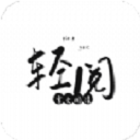 轻阅小说app下载官网最新版