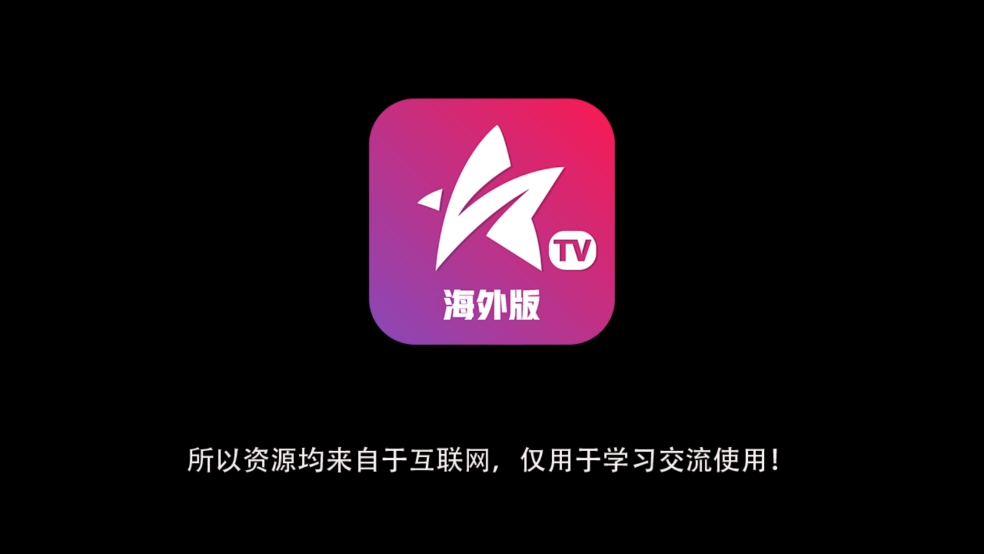 星火电视海外版2025升级版