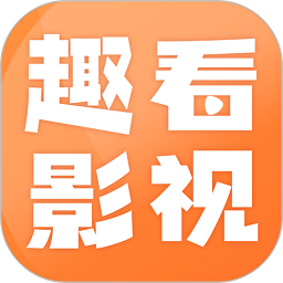 趣看影视免费追剧app