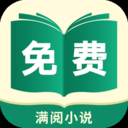 满阅免费小说app