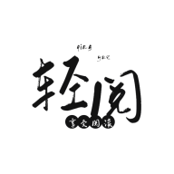 轻阅app官方版