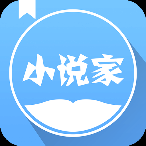 小说家官方下载