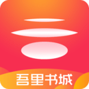 吾里书城app