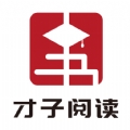 才子阅读安卓版