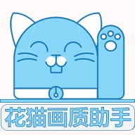 花猫画质助手安卓版下载