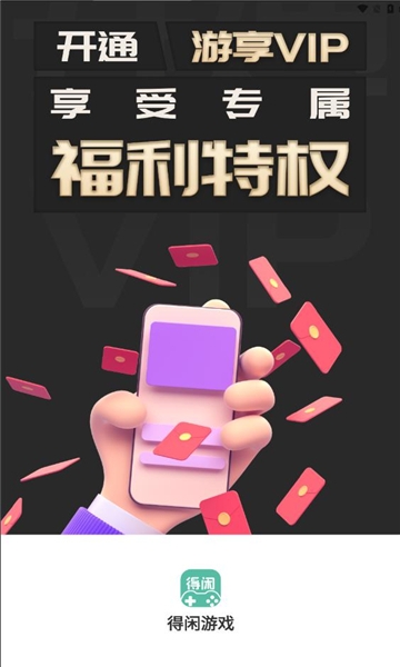 得闲游戏盒子下载安装
