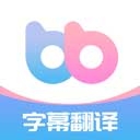 帮帮字幕翻译app下载