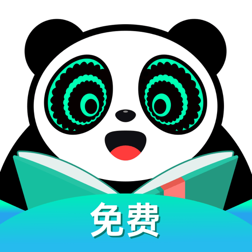 熊猫脑洞小说免费版