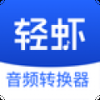轻虾音频转换器2025最新版下载