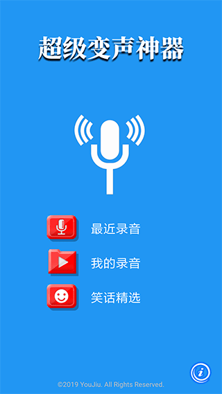 超级变声神器下载安装最新版