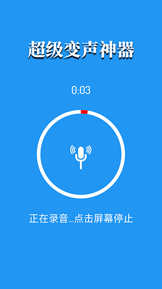 超级变声神器下载安装最新版