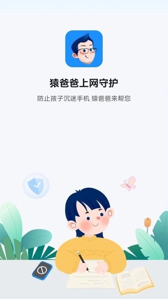 猿爸爸上网守护2025官方版下载