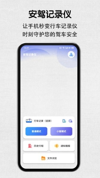安驾记录仪app下载