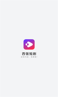 西饭短剧软件