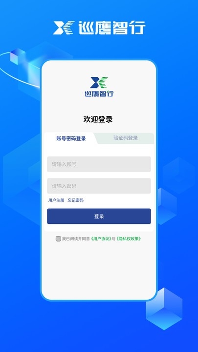 巡鹰智行APP下载