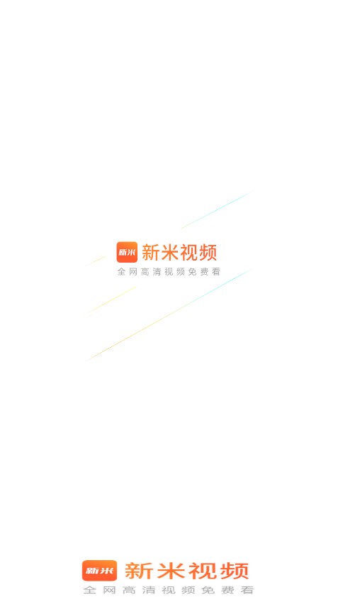 新米视频app官方下载