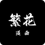 繁花漫画最新版